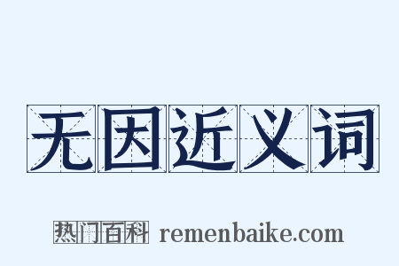 无因近义词是什么意思的图片